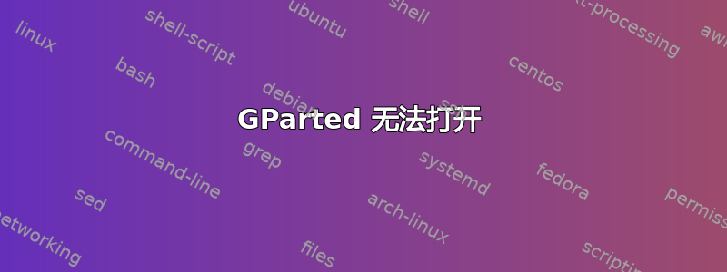 GParted 无法打开