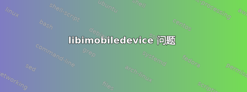 libimobiledevice 问题