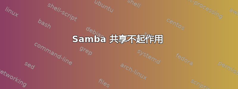 Samba 共享不起作用