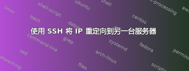 使用 SSH 将 IP 重定向到另一台服务器