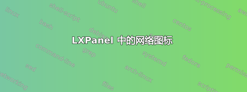 LXPanel 中的网络图标