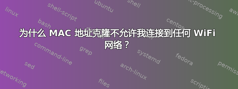 为什么 MAC 地址克隆不允许我连接到任何 WiFi 网络？