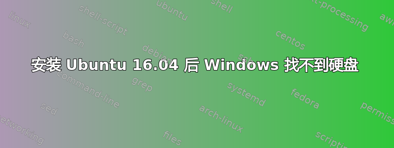 安装 Ubuntu 16.04 后 Windows 找不到硬盘