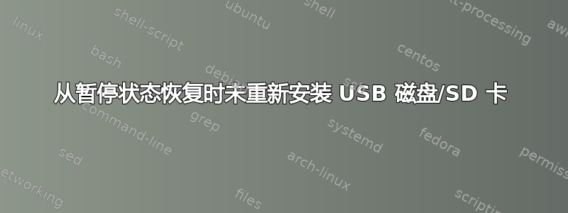 从暂停状态恢复时未重新安装 USB 磁盘/SD 卡