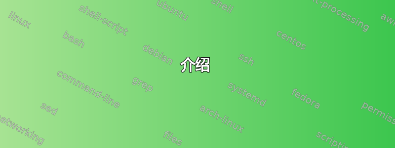 介绍