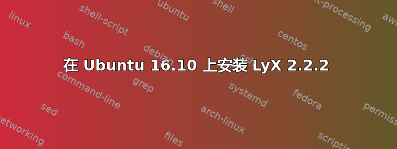 在 Ubuntu 16.10 上安装 LyX 2.2.2