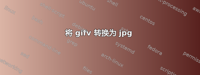 将 gifv 转换为 jpg