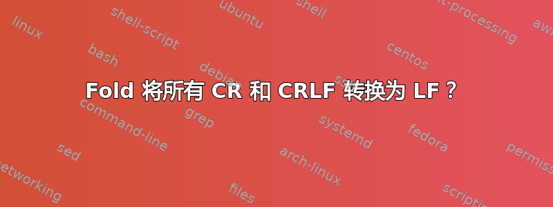 Fold 将所有 CR 和 CRLF 转换为 LF？