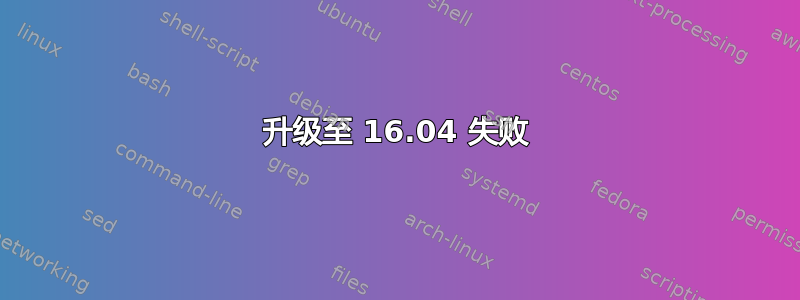 升级至 16.04 失败