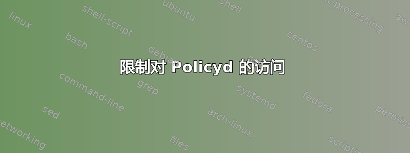 限制对 Policyd 的访问