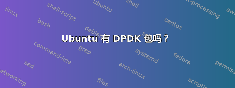 Ubuntu 有 DPDK 包吗？