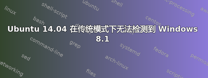 Ubuntu 14.04 在传统模式下无法检测到 Windows 8.1