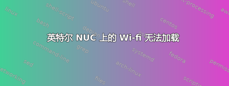 英特尔 NUC 上的 Wi-fi 无法加载