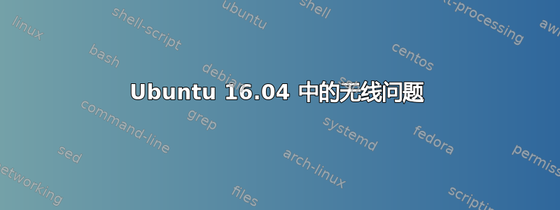 Ubuntu 16.04 中的无线问题