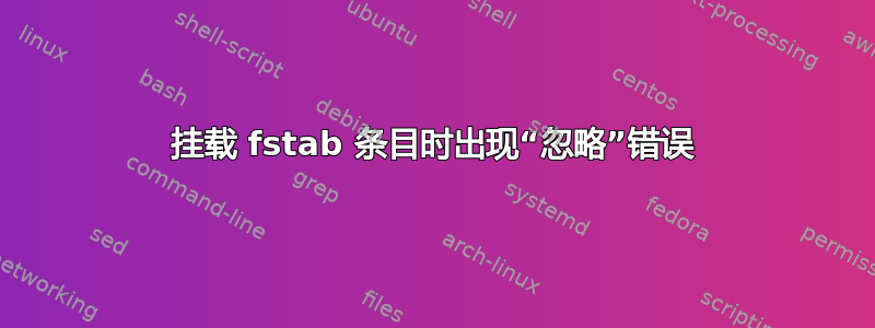 挂载 fstab 条目时出现“忽略”错误