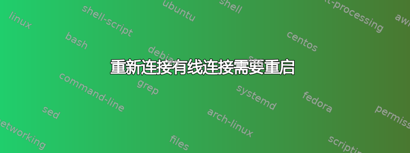 重新连接有线连接需要重启