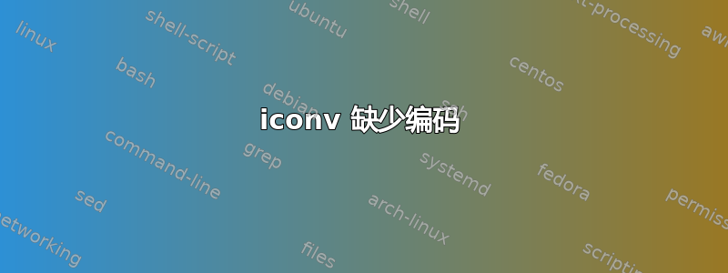 iconv 缺少编码