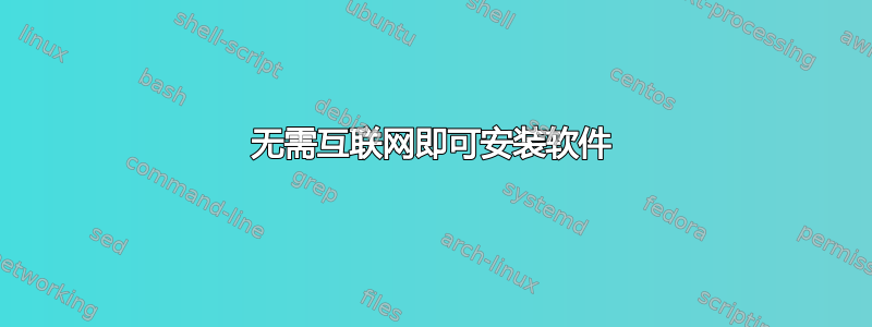 无需互联网即可安装软件