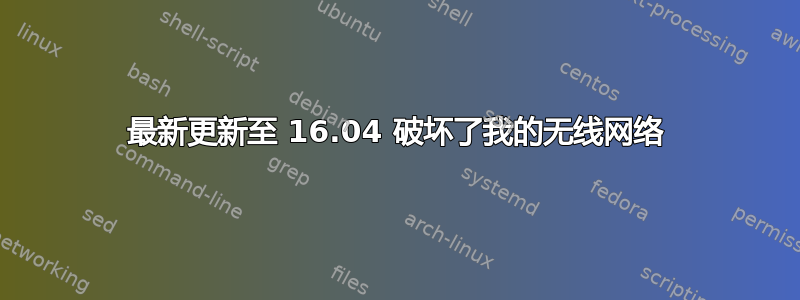 最新更新至 16.04 破坏了我的无线网络