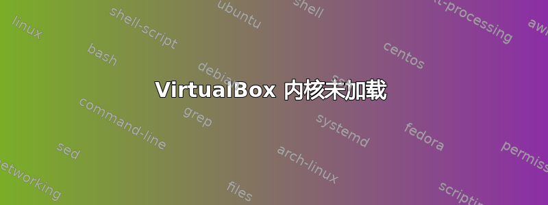 VirtualBox 内核未加载