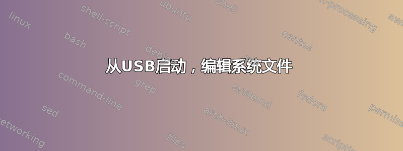 从USB启动，编辑系统文件