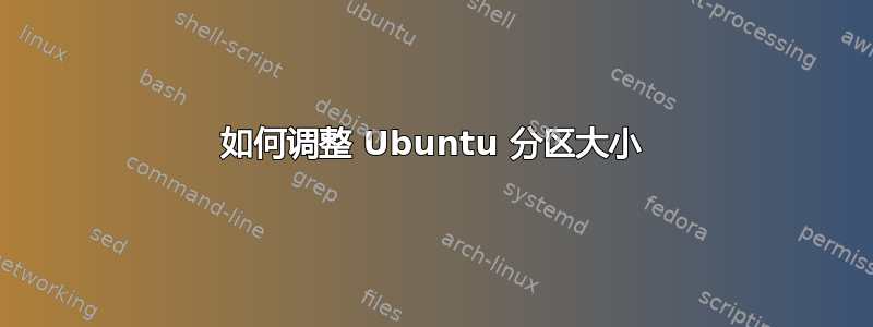 如何调整 Ubuntu 分区大小