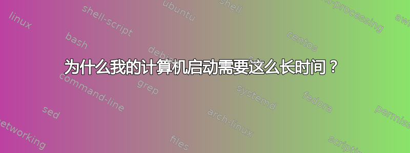 为什么我的计算机启动需要这么长时间？