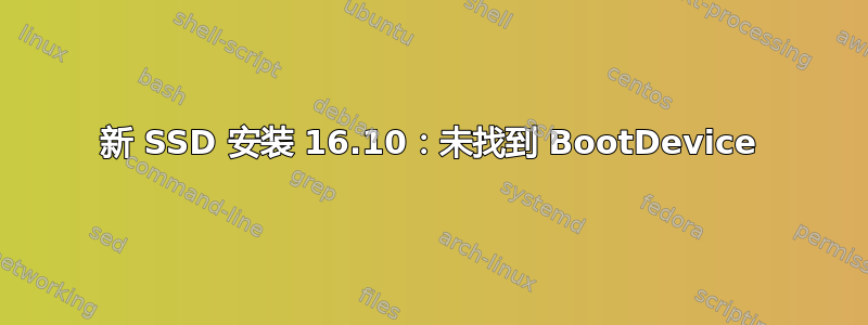 新 SSD 安装 16.10：未找到 BootDevice