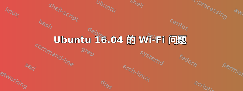 Ubuntu 16.04 的 Wi-Fi 问题