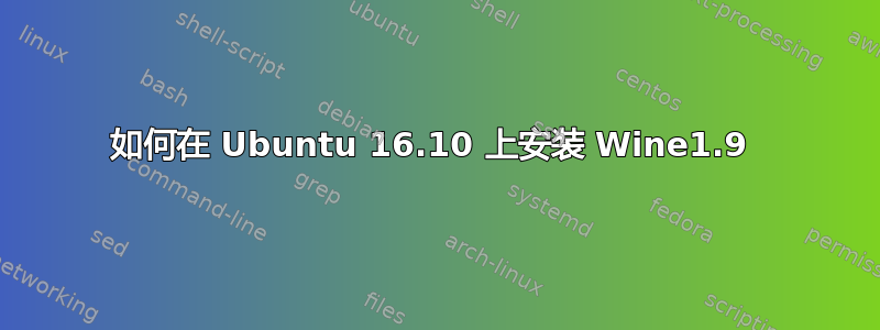 如何在 Ubuntu 16.10 上安装 Wine1.9 