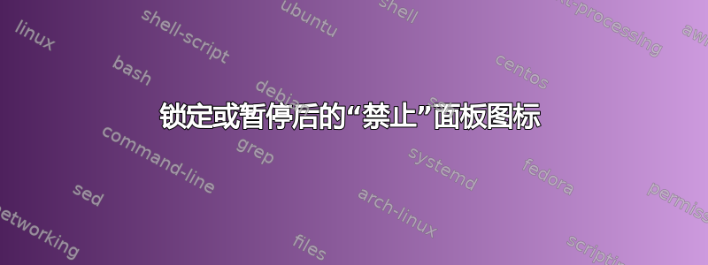 锁定或暂停后的“禁止”面板图标