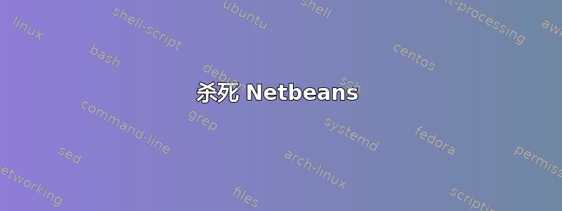 杀死 Netbeans