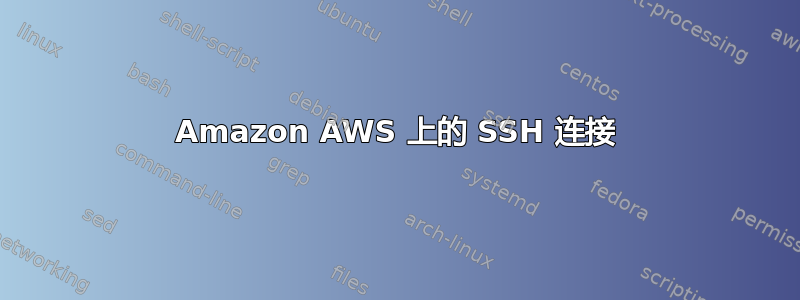 Amazon AWS 上的 SSH 连接