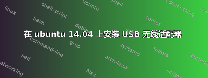 在 ubuntu 14.04 上安装 USB 无线适配器