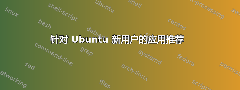 针对 Ubuntu 新用户的应用推荐 