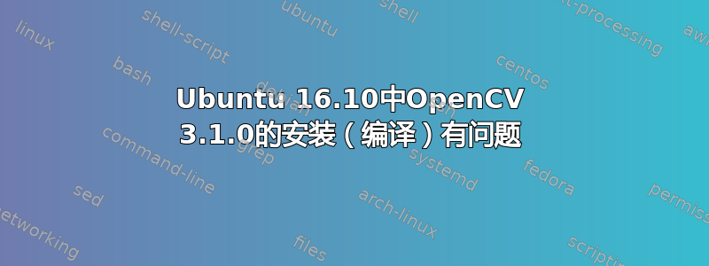 Ubuntu 16.10中OpenCV 3.1.0的安装（编译）有问题