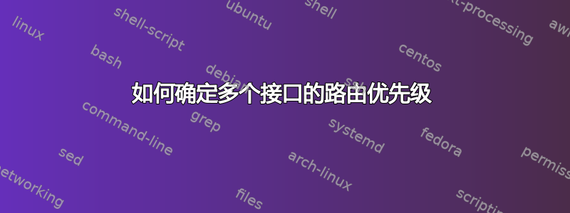 如何确定多个接口的路由优先级