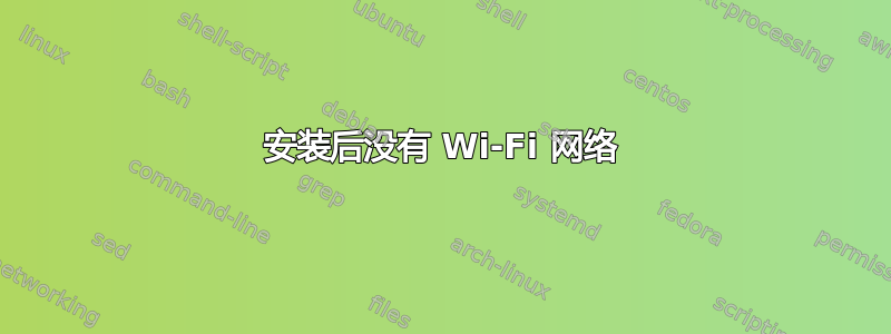 安装后没有 Wi-Fi 网络