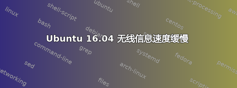 Ubuntu 16.04 无线信息速度缓慢