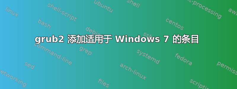 grub2 添加适用于 Windows 7 的条目