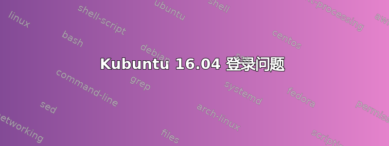 Kubuntu 16.04 登录问题