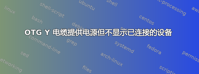 OTG Y 电缆提供电源但不显示已连接的设备