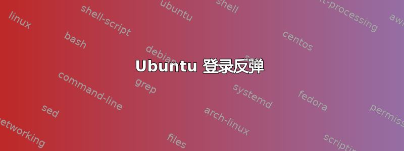 Ubuntu 登录反弹