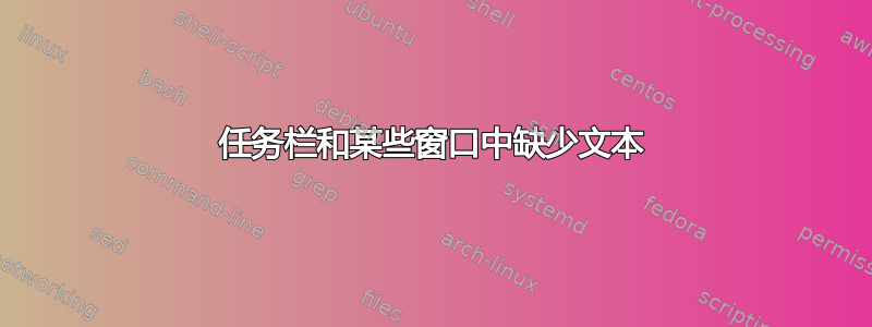 任务栏和某些窗口中缺少文本