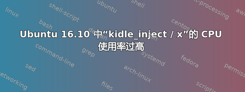 Ubuntu 16.10 中“kidle_inject / x”的 CPU 使用率过高