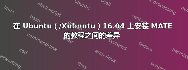 在 Ubuntu（/Xubuntu）16.04 上安装 MATE 的教程之间的差异 