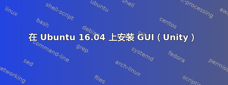 在 Ubuntu 16.04 上安装 GUI（Unity）