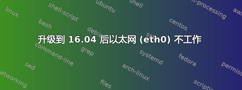 升级到 16.04 后以太网 (eth0) 不工作