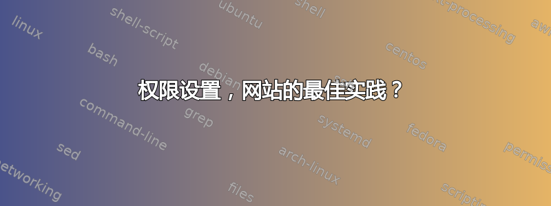 权限设置，网站的最佳实践？