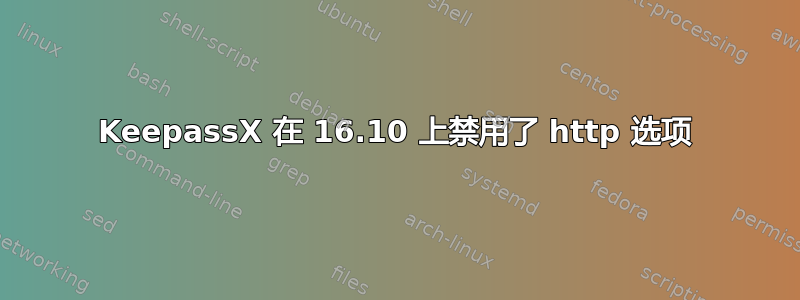 KeepassX 在 16.10 上禁用了 http 选项